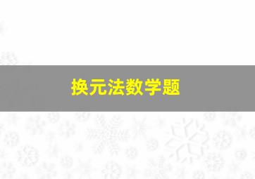 换元法数学题