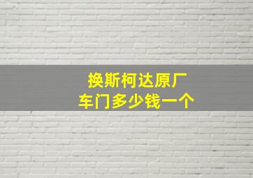 换斯柯达原厂车门多少钱一个