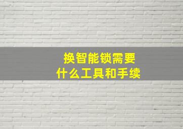 换智能锁需要什么工具和手续