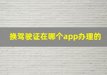 换驾驶证在哪个app办理的