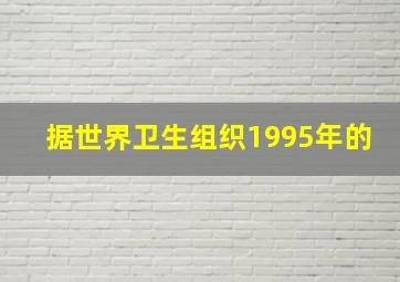 据世界卫生组织1995年的