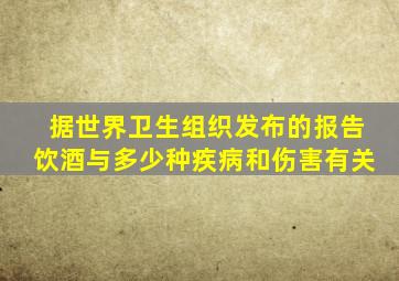 据世界卫生组织发布的报告饮酒与多少种疾病和伤害有关