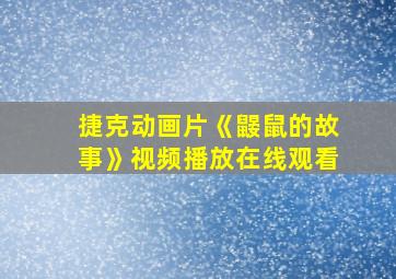 捷克动画片《鼹鼠的故事》视频播放在线观看