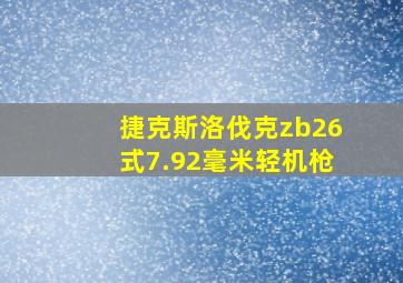 捷克斯洛伐克zb26式7.92毫米轻机枪