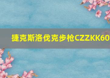 捷克斯洛伐克步枪CZZKK600