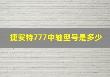 捷安特777中轴型号是多少