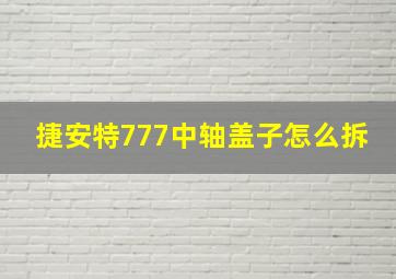 捷安特777中轴盖子怎么拆