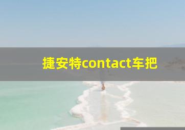 捷安特contact车把