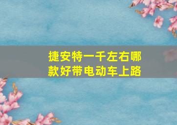 捷安特一千左右哪款好带电动车上路