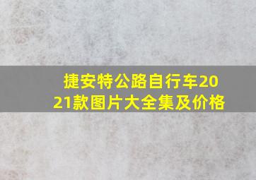 捷安特公路自行车2021款图片大全集及价格