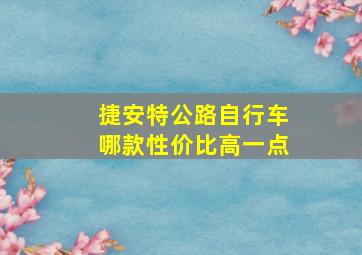 捷安特公路自行车哪款性价比高一点