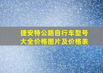 捷安特公路自行车型号大全价格图片及价格表