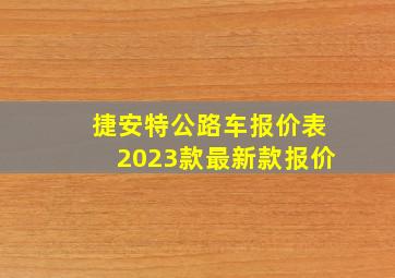 捷安特公路车报价表2023款最新款报价