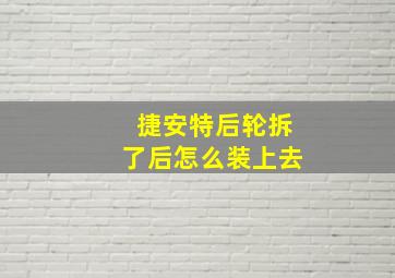 捷安特后轮拆了后怎么装上去