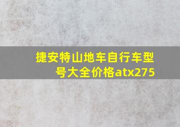 捷安特山地车自行车型号大全价格atx275