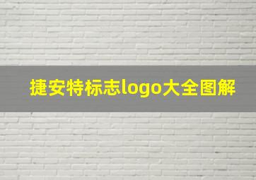 捷安特标志logo大全图解