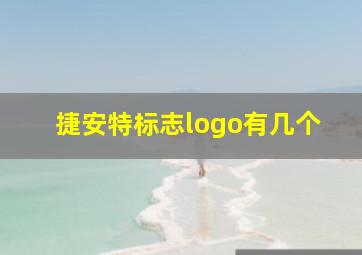 捷安特标志logo有几个