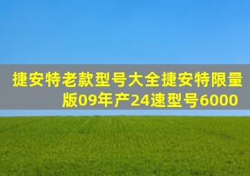 捷安特老款型号大全捷安特限量版09年产24速型号6000