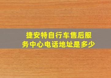 捷安特自行车售后服务中心电话地址是多少