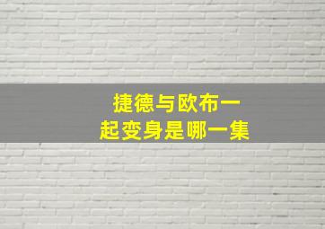 捷德与欧布一起变身是哪一集