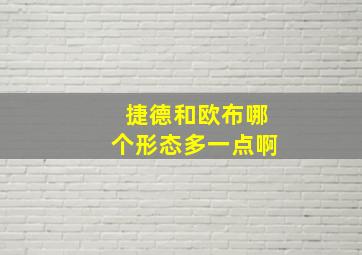 捷德和欧布哪个形态多一点啊