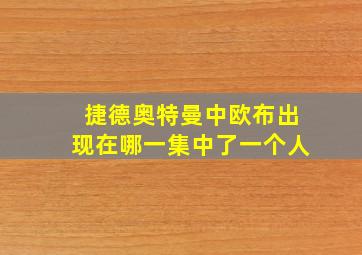 捷德奥特曼中欧布出现在哪一集中了一个人