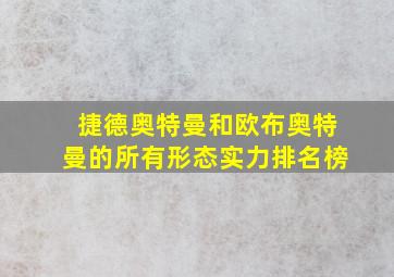 捷德奥特曼和欧布奥特曼的所有形态实力排名榜