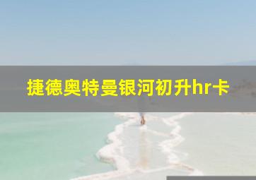 捷德奥特曼银河初升hr卡