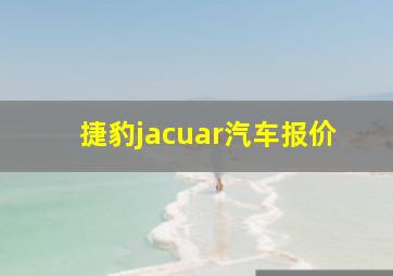 捷豹jacuar汽车报价