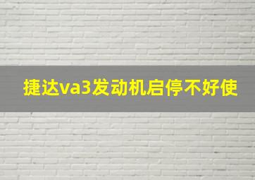 捷达va3发动机启停不好使