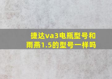 捷达va3电瓶型号和雨燕1.5的型号一样吗