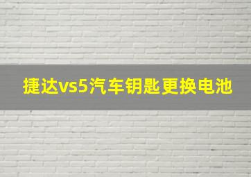 捷达vs5汽车钥匙更换电池