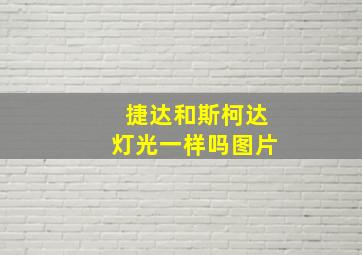 捷达和斯柯达灯光一样吗图片