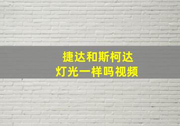 捷达和斯柯达灯光一样吗视频