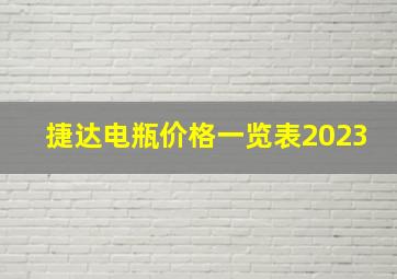 捷达电瓶价格一览表2023