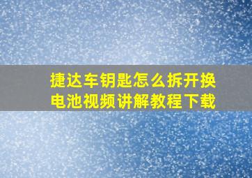 捷达车钥匙怎么拆开换电池视频讲解教程下载