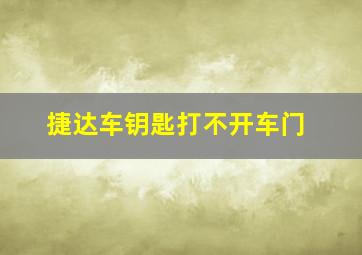 捷达车钥匙打不开车门