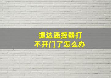 捷达遥控器打不开门了怎么办