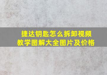 捷达钥匙怎么拆卸视频教学图解大全图片及价格