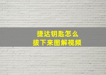 捷达钥匙怎么拔下来图解视频