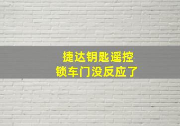 捷达钥匙遥控锁车门没反应了