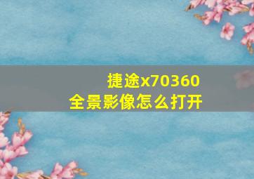 捷途x70360全景影像怎么打开