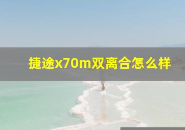 捷途x70m双离合怎么样