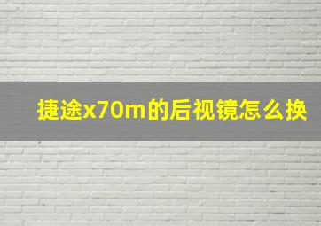 捷途x70m的后视镜怎么换