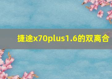 捷途x70plus1.6的双离合