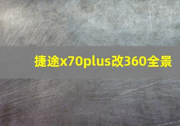 捷途x70plus改360全景