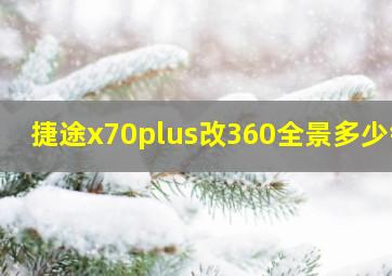 捷途x70plus改360全景多少钱