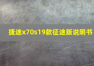 捷途x70s19款征途版说明书