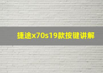 捷途x70s19款按键讲解