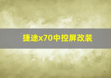 捷途x70中控屏改装